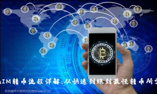 TokenIM转币流程详解：从快速到账到最慢转币所需时间