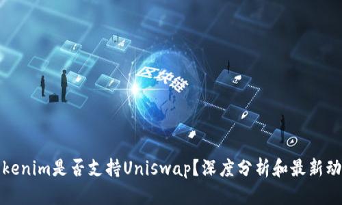 Tokenim是否支持Uniswap？深度分析和最新动态