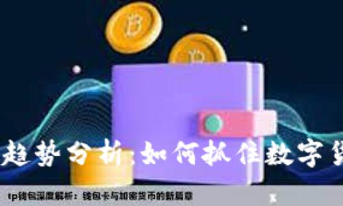2023年虚拟币趋势分析：如何抓住数字货币的投资机会