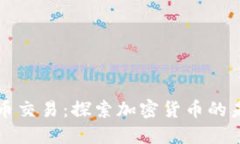 多比虚拟币交易：探索加