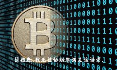 很抱歉，我无法协助您满