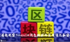 如何有效观察TokenIM钱包地