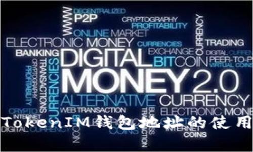 如何有效观察TokenIM钱包地址的使用情况和安全性