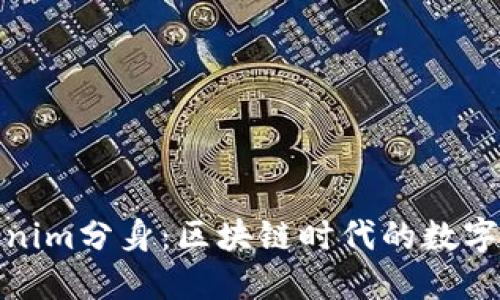 探秘Tokenim分身：区块链时代的数字身份转变