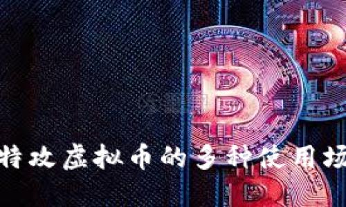 探索量子特攻虚拟币的多种使用场景与价值