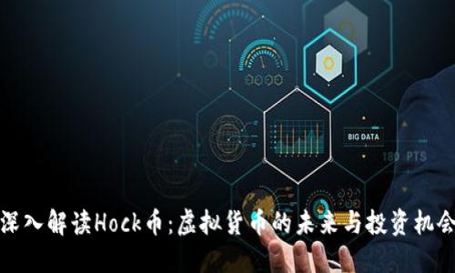 深入解读Hock币：虚拟货币的未来与投资机会