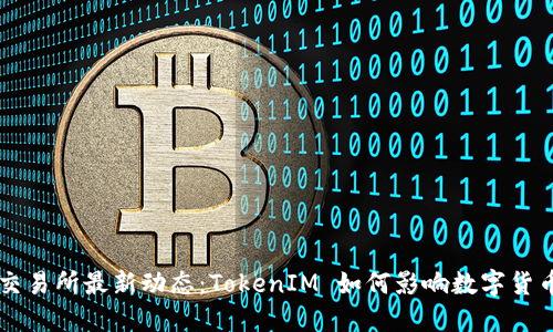 火币交易所最新动态：TokenIM 如何影响数字货币交易
