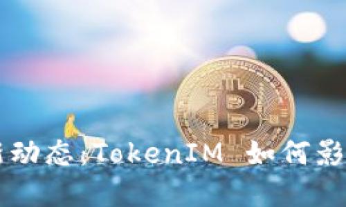 火币交易所最新动态：TokenIM 如何影响数字货币交易