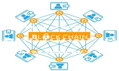 Tokenim与HECO通道的探索
在区块链科技的飞速发展中，各种平台和通道如雨后春笋般涌现，尤其是DeFi（去中心化金融）领域的相关产品更是层出不穷。其中，Tokenim作为一个新兴的数字资产管理平台，其发展态势备受关注。而HECO（Huobi Eco-Chain）作为一个高效的公链平台，因其低交易成本和高吞吐量而受到很多用户青睐。那么，Tokenim是否支持HECO通道呢？

HECO平台简介
HECO是火币生态链的缩写，作为一条高性能的公链，HECO旨在为去中心化金融、NFT（非同质化代币）及其它区块链应用提供一个低成本、高效能的解决方案。HECO平台依托于火币的强大技术背景，提供快速的交易确认和极低的手续费，使得用户在进行交易时能够享受到更好的使用体验。

Tokenim的功能及优点
Tokenim是一个集成了多种数字资产管理功能的平台，其宗旨在于为用户提供一站式的数字资产管理解决方案。Tokenim支持多种主流的加密货币，并提供了诸如资产投资、流动性挖掘、自动化交易等一系列功能，更是为用户带来了收益最大化的可能。

Tokenim是否有HECO通道？
当前，Tokenim并没有直接支持HECO公链的通道。这使得一些用户在进行资产转移时可能会面临不便。然而，这并不意味着Tokenim未来不可能与HECO进行合作。随着区块链技术和大众需求的不断变化，Tokenim有很大的机会去拓展其支持的链条，未来可能会考虑与HECO或其他公链建立连接。

潜在的合作可能性
尽管目前Tokenim与HECO之间的连接尚未建立，但我们可以展望未来的合作可能性。首先，Tokenim的用户基础日益增长，HECO作为一个有效的公链，其吞吐量优势和低交易成本都能够吸引Tokenim与之合作，以扩大用户的选择范围。此外，行业内的竞争促使各大平台寻求合作，提高自身的市场竞争力。那么，如果Tokenim决定与HECO建立合作关系，用户会得到哪些新鲜的体验呢？

潜在的用户体验提升
一旦Tokenim与HECO建立通道，用户将在以下几个方面获得显著的体验提升：
ul
    listrong降低交易费用：/strongHECO的低手续费将使得用户在进行Tokenim内的交易时，能够显著降低交易成本。/li
    listrong更快的交易确认时间：/strongHECO的出块时间相比其他平台更短，这将大幅度提高用户的交易效率，让用户能更快地完成资产转移。/li
    listrong多样化的资产选择：/strongHECO平台上诸多的去中心化应用和项目能够为Tokenim的用户带来更多的投资机会。/li
/ul

用户如何应对目前的局限性？
虽然Tokenim现阶段尚未支持HECO通道，但用户仍然可以通过一些方法来应对这一局限性。用户可以先在其他支持HECO的交易所中进行兑换，之后再将数字资产转入Tokenim。虽然这种方式略显繁琐，但也能实现资产的转移。

未来展望
展望未来，Tokenim与HECO的通道合作无疑会为双方及其用户带来益处。随着数字经济的不断发展，Tokenim有必要不断关注市场的动态与用户的需求，根据行业最新的趋势去其平台，建立与更多的重要公链之间的合作。在此情境下，HECO作为一个快速发展的公链，必将成为Tokenim值得深耕的合作对象之一。

总结
综上所述，目前Tokenim不支持HECO通道，但这一局面有望在未来发生改变。随着二者之间的潜在合作可能性，用户还是可以在不同交易所之间进行灵活运用，为自己的资产管理提供更多的选择。同时，关注Tokenim和HECO的后续动态，将是每个用户的必修课。区块链的世界总是充满了变数与机遇，唯有不断学习、跟随市场的步伐，才能在这场数字经济的浪潮中立于不败之地。

Tokenim, HECO, 区块链, 去中心化金融, 数字资产管理/guanjianci
Tokenim是否有HECO通道？探索数字资产管理的新未来