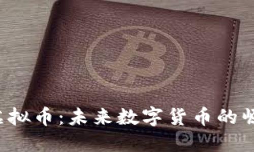 揭秘TBT虚拟币：未来数字货币的崛起与机遇