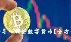 Tokenim支持导入哪些数字货