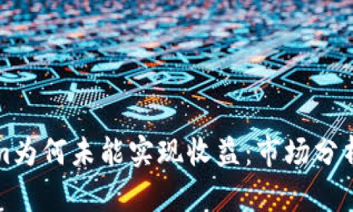 探讨Tokenim为何未能实现收益：市场分析与未来展望