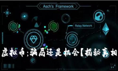 免费送虚拟币：骗局还是机会？揭秘真相与风险