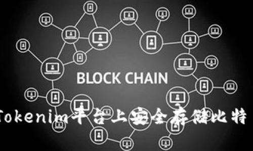 如何在Tokenim平台上安全存储比特币（BTC）