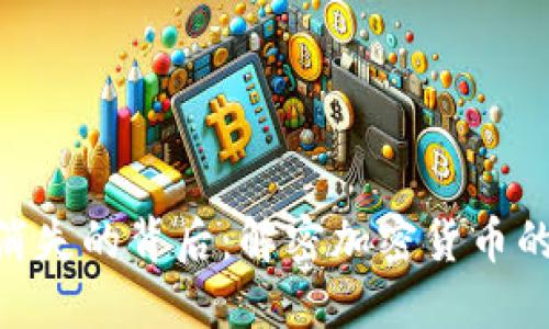 Tokenim币消失的背后：解密加密货币的兴衰与现实