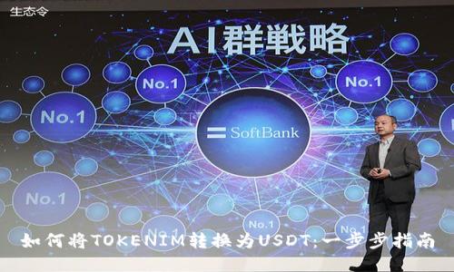 如何将TOKENIM转换为USDT：一步步指南