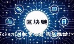 如何使用TokenIM批量创建钱