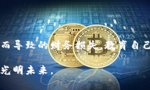   警惕虚拟币投资风险：为什么炒币会让你亏得精光 / 
 guanjianci 虚拟货币, 投资风险, 炒币, 数字货币, 财务安全 /guanjianci 

前言
在这个信息化迅速发展的时代，虚拟货币如雨后春笋般扎根于我们的生活中。我们听说过比特币、以太坊、以及各种各样的山寨币。但在这波热潮中，许多人却因盲目投资而受到重创。炒虚拟币的风潮虽然让一些人赚得盆满钵满，但也使不少投资者损失惨重。本文将深入解析虚拟币炒作的风险与误区，帮助读者提升警惕，保护个人财务安全。

虚拟货币的兴起与魅力
虚拟货币，以去中心化、匿名性和全球化的特点，确实吸引了众多投资者。最初的比特币在2009年问世时，其价格几乎微不足道。但到了2017年，比特币的价格一度突破2万美元，许多早期投资者因此获取了惊人的回报。这种迅速增值的趋势使得“炒币”成为了一种流行的投资方式。

随着技术发展的加速，各种新的虚拟币不断推出。它们不仅能够在一定程度上帮助用户规避传统金融系统的限制，还提供了许多新奇的功能与应用场景。因此，许多人抱着“投资未来”的心态，纷纷加入到这场虚拟货币的盛宴中。

炒虚拟币的误区
然而，投资虚拟货币并非毫无风险。许多炒币者在盲目跟风的状态下，常常忽视了以下几个关键误区：

h4误区一：追求短期暴利/h4
许多新手投资者抱着“快进快出”的心态，试图通过投机赚取短期收益。然而，市场的波动性极大，价格的涨跌往往受多种因素影响。比如政策变化、市场情绪、甚至大户的操作。如果仅凭一时的兴起而盲目跟风，结果往往是令人心痛的亏损。

h4误区二：以小博大，心存侥幸/h4
有些投资者抱有“只要买进，就会涨”的心态。他们常常忽视资产的基本面分析和趋势判断，试图通过少量资金进行高杠杆的炒作。这种心态无疑增加了投资的风险，因为它要求投资者在极短的时间内做出准确判断，一旦判断失误，便可能面临巨额损失。

h4误区三：忽视市场规律与风险管理/h4
在高度波动的虚拟货币市场中，投资者需要具备一定的市场分析能力，以及良好的风险管理意识。然而，许多投资者往往因为情绪波动而做出非理性的决策。比如在市场下跌时恐慌抛售，或者在上涨时盲目追高，最终只会加重损失。

炒币的风险
在深入了解炒虚拟货币的误区后，我们还需意识到其中隐藏的各种风险。以下是一些常见的风险类型：

h4风险一：市场波动性大/h4
虚拟货币的价格波动非常剧烈。比如在某些交易日，比特币的价格可能在短短数小时内波动达到十个百分点以上。这样的剧烈波动，不仅考验着投资者的心理承受能力，也直接影响到投资的资金安全。

h4风险二：缺乏监管/h4
相较于传统金融市场，虚拟货币市场几乎处于无监管状态。这就使得一些不法分子可以轻易地操控市场，进行诈骗或价格操纵。投资者在这样的环境下，十分容易上当受骗，面临巨大的资金风险。

h4风险三：技术风险与安全隐患/h4
虚拟货币交易依赖于互联网及区块链技术，交易所或钱包的安全性都直接影响到投资者的资产安全。如果相关平台发生安全漏洞或黑客攻击，投资者将面临资产被盗的风险。此外，交易所的关门、平台的跑路等情况也时有发生，这些都给投资者带来了潜在的资金风险。

如何保护自身投资安全
面对虚拟货币投资的诸多风险，投资者需采取一定的措施来保护自己的资金安全。以下是一些实用的建议：

h4建议一：理性投资，做好功课/h4
作为投资者，首先要做的就是对虚拟货币进行充分的了解与研究。在考虑投资某种虚拟货币之前，要仔细分析其背景、技术、市场前景等因素。同时，投资者应理性看待市场的涨跌，不被短期波动所左右。

h4建议二：分散投资/h4
千万不要把所有的资金都投入到一种虚拟货币上。分散投资能够有效降低风险。在选择投资的虚拟货币时，可以根据自身的风险承受能力选择几种具有较为良好前景的产品进行投资。

h4建议三：严格控制风险损失/h4
设定止损、止盈是保护投资者资金的重要措施。投资者应在交易前就设定好合理的出入场策略，避免因为情绪波动而盲目操作。在市场不稳定时，不妨采取观望态度，等到市场稳定后再进行操作。

h4建议四：选择安全的平台/h4
投资者在选择交易所时，务必要选择信誉良好、拥有完善安全措施的平台进行交易。同时，定期对自身的数字资产进行备份，以防止意外丢失。

结语
虚拟货币具有相应的投资价值，但也伴随着风险。无论是什么样的投资，都需要理性和专业。在信息泛滥的时代，我们应该保持冷静，不盲目跟风，避免因炒币而导致的财务损失。教育自己、提升投资能力，才能在这个充满挑战的市场中，立于不败之地。 

总的来说，炒虚拟币并不是致富的捷径，而是充满荆棘的道路。唯有以理智为引导，以知识为工具，才能在这场虚拟货币的风暴中，安全走过，迎接属于自己的光明未来。