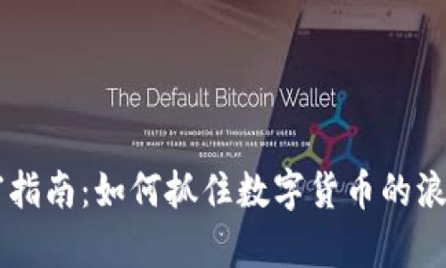 2023虚拟币暴富指南：如何抓住数字货币的浪潮，实现财富自由