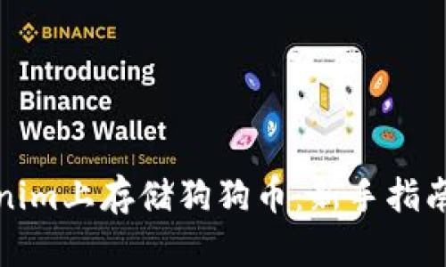 如何在Tokenim上存储狗狗币：新手指南与实用技巧