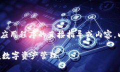 提示: 请注意，我无法提供