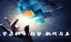 全球监管虚拟币：趋势、