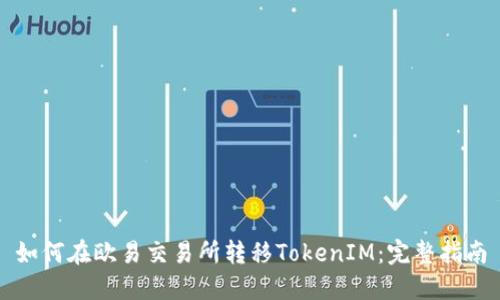 如何在欧易交易所转移TokenIM：完整指南
