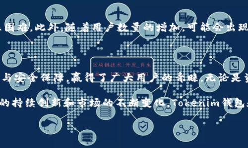 Tokenim钱包是一个数字货币钱包，主要用于存储、管理和交易各种加密货币。随着区块链技术的迅速发展和加密货币市场的不断扩大，数字钱包逐渐成为用户管理其数字资产的重要工具。

什么是Tokenim钱包？

Tokenim钱包作为一种数字钱包，允许用户安全地存储他们的私人密钥以及管理不同种类的加密货币。与传统银行账户相似，Tokenim钱包能够实现存储资产、转账支付等功能，但它不仅限于一国货币，而是可以处理全球范围内的各种加密货币交易。在Tokenim钱包中，用户可以通过简单的界面轻松地进行加密货币的收发，查看余额和交易记录。

Tokenim钱包的特点

Tokenim钱包有以下几个显著特点：
ul
  listrong安全性：/strongTokenim钱包采用先进的加密技术，确保用户的资金和私人信息得到保护。此外，钱包还提供双重身份验证等安全功能，以防止未经授权的访问。/li
  listrong多币种支持：/strong与许多单一币种钱包不同，Tokenim钱包支持多种加密货币，包括比特币、以太坊、莱特币等。这使得用户能够在一个平台上管理多种数字资产，无需切换不同的钱包应用。/li
  listrong用户友好界面：/strongTokenim的设计理念是使用户操作简单易懂。即使是初学者，也能快速上手，进行基本操作，包括发送、接收和查看交易历史。/li
  listrong跨平台支持：/strongTokenim钱包通常能在多个平台上使用，包括手机应用、桌面应用和Web版本。这种灵活性确保用户可以随时随地访问他们的数字资产。/li
/ul

如何使用Tokenim钱包？

使用Tokenim钱包的步骤相对简单，通常包括以下几个步骤：
ol
  listrong下载与安装：/strong首先，用户需要在其设备上下载Tokenim钱包应用。根据平台的不同，可以在应用商店或官网下载。/li
  listrong创建账户：/strong安装完成后，用户需要注册一个新账户。在此过程中，用户需要设置一个安全密码，并生成一组恢复助记词，用于账户恢复。/li
  listrong添加资金：/strong用户可以通过将加密货币从其他钱包转账到Tokenim钱包，或通过购买加密货币的方式为钱包充值。该钱包通常提供多种充值方式，以满足不同用户的需求。/li
  listrong进行交易：/strong用户可以随时使用Tokenim钱包发送或接收加密货币。输入接收方的地址、交易金额，并确认交易即可。/li
/ol

Tokenim钱包的优势与劣势

如同任何技术产品，Tokenim钱包既有优势，也有一些劣势。了解这些特点，能够帮助用户更好地使用钱包，确保其数字资产的安全。

h4优势：/h4
首先，Tokenim钱包提供了较高的安全性，其加密技术相对其他钱包而言，有较高保护用户资产的能力。其次，其多币种的特点允许用户在一个平台上管理多种加密货币，避免了使用多个钱包的麻烦。此外，由于其便捷的用户界面，新手用户往往能够快速上手，并进行各项操作。

h4劣势：/h4
虽然Tokenim钱包具备诸多优势，但也有一定的劣势。比如，某些用户可能会觉得加密技术复杂，对于非技术背景的用户而言，理解和使用起来可能稍显困难。此外，随着用户数量的增加，可能会出现网络拥堵或交易时间延迟的问题，这在某些情况下会影响用户的使用体验。

总结

总体来说，Tokenim钱包是一个便捷、安全的数字货币管理工具。随着加密货币市场的发展，钱包的选择越来越多，但Tokenim钱包以其出色的用户体验与安全保障，赢得了广大用户的青睐。无论是资深投资者还是新入门者，Tokenim钱包都提供了相应的支持与服务，以适应不同层次的用户需求。

作为一个借助现代技术进行资产管理的工具，Tokenim钱包的崛起反映了人们对金融科技的依赖，以及对数字资产安全管理的重视。在未来，随着技术的持续创新和市场的不断变化，Tokenim钱包和其他数字钱包将继续适应新的趋势，满足用户日益增长的需求。 

Tokenim钱包, 数字货币, 加密货币, 钱包安全, 多币种支持/guanjianci