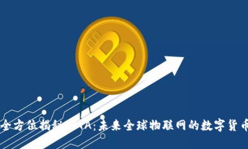 全方位揭秘IOTA：未来全球物联网的数字货币