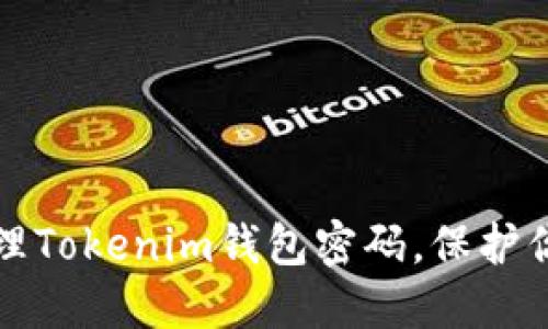 如何安全管理Tokenim钱包密码，保护你的数字资产