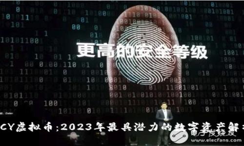 SCY虚拟币：2023年最具潜力的数字资产解析