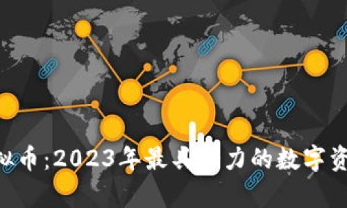 SCY虚拟币：2023年最具潜力的数字资产解析
