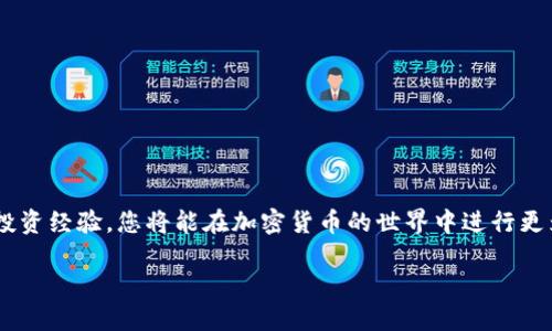   Tokenim如何获得TRX：新手必看的详细指南 / 

 guanjianci Tokenim, TRX, 加密货币, 数字资产, 投资策略 /guanjianci 

引言
在如今快速发展的区块链世界中，加密货币的投资形式层出不穷。其中，TRX（Tronix）作为TRON网络的原生代币，受到了众多投资者的关注。Tokenim作为一个新兴的加密货币交易平台，提供了简单、安全的方式帮助用户获取TRX。然而，尽管获得TRX的途径相对明确，但对于新手来说，操作流程可能存在一定的难度。本篇文章将全面解析如何通过Tokenim获得TRX，帮助大家更好地利用这个平台。

了解TRX和Tokenim
在进入具体操作之前，了解TRX和Tokenim的背景是非常重要的。TRX是由Justin Sun于2017年推出的数字货币，旨在通过去中心化的方式提升内容传播的效率。而Tokenim是一个为全球用户提供加密货币交易和投资服务的平台，其友好的用户界面和出色的客户支持服务，使其成为许多新手用户的理想选择。

注册Tokenim账户
strong第一步：注册/strong
要想通过Tokenim获取TRX，首先需要在网站上注册一个账户。访问Tokenim的官方网站，并点击“注册”按钮。在注册界面，您需要填写一些基本信息，如电子邮件地址和密码。建议选择一个强密码，以保护您的账户安全。

strong第二步：验证账户/strong
注册后，系统会向您提供的电子邮箱发送一封验证邮件。请查收邮件，点击邮件中的链接进行账户验证。账户验证是确保您身份真实且安全的必要步骤，千万不要省略这一步。

充值资金
strong第三步：充值/strong
完成账户注册和验证后，您需要向账户中充值资金，以购买TRX。Tokenim支持多种充值方式，包括银联、银行转账和其他加密货币的存入。选择您最方便的充值方式，按照页面提示完成操作。

strong第四步：充值到账/strong
不同的充值方式到账时间有所差异。一般来说，银行转账可能需要几个工作日，而加密货币的充值一般会在确认后迅速到账。确认充值成功后，您将能够在平台的“资产”页面查看到您的资金。

购买TRX
strong第五步：查找TRX交易对/strong
资金到账后，进入Tokenim的交易界面。在搜索框中输入“TRX”，平台将显示出相关的交易对信息。您可以选择与您充值的法币或其他数字货币进行交易。如BTC/TRX、USDT/TRX等。

strong第六步：下单购买/strong
选择合适的交易对后，您可以根据当前市场价格选择市价单或限价单进行购买。市价单会按照当前市场上最优的价格立即成交，而限价单则是设置您希望的价格，但成交时间可能会有所延迟。根据自己的情况选择合适的下单方式，并输入需要购买的TRX数量。

安全与风险管理
在加密货币投资中，风险管理至关重要。虽然Tokenim平台自身具备较高的安全性，但投资者仍需谨慎操作。以下是一些安全与风险管理的小贴士：

1. strong启用双重认证（2FA）/strong：
为了增加账户安全性，建议在账户设置中启用双重认证。这样，即使您的密码被盗，黑客也难以轻易进入您的账户。

2. strong谨慎选择投资金额/strong：
尤其是新手投资者，建议从小额投资开始，逐步积累经验。加密市场波动大，切忌盲目追高。

3. strong保持信息更新/strong：
要时刻关注市场动态和技术进展，多阅读相关的资讯，了解TRON网络及TRX的最新消息，提高自身的投资判断能力。

转账与提取TRX
如果您在Tokenim上购买了TRX，并计划将其转账或提取到其他钱包，以下是操作步骤：

1. strong转账TRX/strong：
登录您的Tokenim账户，进入“资产”页面，找到TRX，点击“转账”功能。根据提示输入接收地址和金额，确认信息无误后发起转账。

2. strong提取TRX/strong：
如果想要将TRX提取到外部钱包，按照上述步骤进行转账操作。建议在转账前检查接收地址的正确性。绝对不要将TRX转账到错误的钱包地址，一旦确认转账后，将无法找回。

总结
通过Tokenim获取TRX的过程虽然看似复杂，但只要遵循正确的步骤，熟悉操作流程，每个用户都可以轻松获得TRX。始终关注市场动态，提高自己的风险意识，不断积累运营和投资经验，您将能在加密货币的世界中进行更为顺畅的投资。

随着区块链技术的持续发展，TRX的未来值得期待。希望本篇文章能帮助您更好地理解Tokenim平台，让您在加密投资领域走得更远、更稳。