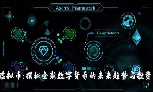 FCP虚拟币：揭秘全新数字货币的未来趋势与投资机会