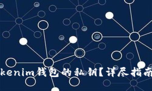 如何查看Tokenim钱包的私钥？详尽指南与安全提示