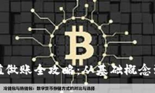 虚拟币充值做账全攻略：从基础概念到实操步骤