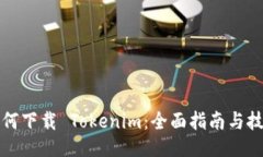 如何下载 Tokenim：全面指南