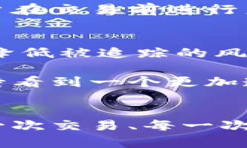   关于Tokenim是否会被追踪的深度解析：区块链技术背后的隐私问题 / 

 guanjianci Tokenim, 区块链, 追踪, 隐私, 数字货币 /guanjianci 

引言
随着数字货币的崛起，越来越多的人开始关注区块链技术及其所带来的隐私保护问题。Tokenim作为一种新兴的数字资产，正逐渐受到投资者和用户的关注。然而，Tokenim是否会被追踪，成为了许多用户心中的疑问。本文将深入探讨这个问题，分析Tokenim的追踪风险和隐私保护机制。

Tokenim的基础知识
在理解Tokenim被追踪的风险之前，有必要先了解Tokenim是什么。Tokenim是一种基于区块链技术的数字资产，通常用于数据交换、价值转移或协议中的原生资产。与传统数字货币相比，Tokenim不仅具备数字货币的功能，还具有更高的灵活性和多样性。其创新性体现在可以用于各种应用场景，如去中心化金融（DeFi）、非同质化代币（NFT）等。

区块链的追踪特性
区块链技术本质上是一种分布式账本技术，所有交易都会被记录并公开。因此有人会质疑，是否能够通过区块链追踪到Tokenim的使用者和交易活动。区块链的透明性使得每一个交易都有迹可循，但同时也为个人隐私带来了隐患。

Tokenim的隐私保护机制
虽然区块链是公开的，Tokenim却可以通过一些隐私保护机制，来减少被追踪的风险。例如，一些Tokenim采用了隐私链或混合交易的方式，隐藏交易的参与者信息。此外，还有一些项目开发了零知识证明技术，使得用户可以在不暴露身份信息的情况下，进行合法的交易。

数据链与个人隐私
在使用Tokenim进行交易时，用户的交易数据会被记录在区块链上。这些数据包括交易时间、金额、发送者和接收者地址等。虽然这些信息并不包含用户的真实身份，但通过链上分析，技术人员可以利用一些工具，间接推测出某些用户的身份，尤其是当他们的地址与某些中心化交易所关联时。这种情况下，Tokenim的匿名性便大打折扣。

中心化交易所的威胁
许多人在交易Tokenim时会选择通过中心化交易所，这无疑增加了被追踪的风险。中心化交易所通常要求用户提供身份验证信息，使得用户在参与Tokenim交易时，其身份信息很容易被关联到区块链上。因此，选择去中心化交易所（DEX）进行交易，可能会在一定程度上增强隐私保护。

用户的主动防护
为了降低Tokenim被追踪的风险，用户可以采取一些主动措施。例如，使用不同的钱包地址进行交易，定期更换地址，并将Tokenim在不同的平台之间转移。此外，使用隐私币如Monero或Zcash，可能是保护交易隐私的另一种选择。这些数字货币专门设计用于盲目交易，提供了更高的隐私保护。

政府和监管的影响
随着数字资产的普及，各国政府和监管机构纷纷开始关注区块链及其带来的隐私问题。监管越来越严格，可能会影响Tokenim的交易和使用。例如，一些国家要求用户在交易前进行身份验证，以防止洗钱和其他犯罪活动。这种监管不仅影响了用户的匿名性，同时也为整个行业的发展带来了挑战。

总结与建议
综上所述，Tokenim是否会被追踪的问题并没有简单的答案。虽然区块链技术具备了天然的追踪能力，但用户仍然可以通过选择适当的交易方式和加强隐私防护来降低被追踪的风险。对于用户来说，了解Tokenim的使用规则并采取合理的交易策略至关重要。同时，关注相关法律法规，以确保自己的交易在法律范围内，也是一项不可忽视的责任。

在这个快速发展的数字经济中，保护隐私与合规交易之间的平衡，仍然是每个Tokenim用户需要思考的重要问题。未来，随着技术的不断发展和监管的完善，我们期待看到一个更加透明又不影响个人隐私的区块链世界。

最后的思考
当我们继续探索Tokenim的世界时，或许需要不断审视我们如何使用这些新兴工具，如何保持透明与隐私之间的某种平衡。在数字货币的面前，我们都是初学者。每一次交易、每一次决策，都是在为我们未来的数字生活铺路。怎么做，最终由我们自己掌控。