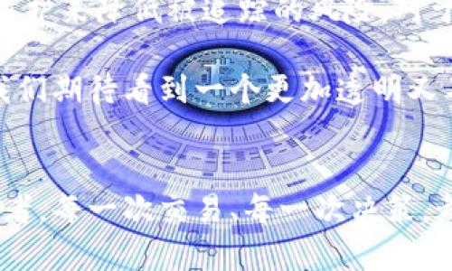   关于Tokenim是否会被追踪的深度解析：区块链技术背后的隐私问题 / 

 guanjianci Tokenim, 区块链, 追踪, 隐私, 数字货币 /guanjianci 

引言
随着数字货币的崛起，越来越多的人开始关注区块链技术及其所带来的隐私保护问题。Tokenim作为一种新兴的数字资产，正逐渐受到投资者和用户的关注。然而，Tokenim是否会被追踪，成为了许多用户心中的疑问。本文将深入探讨这个问题，分析Tokenim的追踪风险和隐私保护机制。

Tokenim的基础知识
在理解Tokenim被追踪的风险之前，有必要先了解Tokenim是什么。Tokenim是一种基于区块链技术的数字资产，通常用于数据交换、价值转移或协议中的原生资产。与传统数字货币相比，Tokenim不仅具备数字货币的功能，还具有更高的灵活性和多样性。其创新性体现在可以用于各种应用场景，如去中心化金融（DeFi）、非同质化代币（NFT）等。

区块链的追踪特性
区块链技术本质上是一种分布式账本技术，所有交易都会被记录并公开。因此有人会质疑，是否能够通过区块链追踪到Tokenim的使用者和交易活动。区块链的透明性使得每一个交易都有迹可循，但同时也为个人隐私带来了隐患。

Tokenim的隐私保护机制
虽然区块链是公开的，Tokenim却可以通过一些隐私保护机制，来减少被追踪的风险。例如，一些Tokenim采用了隐私链或混合交易的方式，隐藏交易的参与者信息。此外，还有一些项目开发了零知识证明技术，使得用户可以在不暴露身份信息的情况下，进行合法的交易。

数据链与个人隐私
在使用Tokenim进行交易时，用户的交易数据会被记录在区块链上。这些数据包括交易时间、金额、发送者和接收者地址等。虽然这些信息并不包含用户的真实身份，但通过链上分析，技术人员可以利用一些工具，间接推测出某些用户的身份，尤其是当他们的地址与某些中心化交易所关联时。这种情况下，Tokenim的匿名性便大打折扣。

中心化交易所的威胁
许多人在交易Tokenim时会选择通过中心化交易所，这无疑增加了被追踪的风险。中心化交易所通常要求用户提供身份验证信息，使得用户在参与Tokenim交易时，其身份信息很容易被关联到区块链上。因此，选择去中心化交易所（DEX）进行交易，可能会在一定程度上增强隐私保护。

用户的主动防护
为了降低Tokenim被追踪的风险，用户可以采取一些主动措施。例如，使用不同的钱包地址进行交易，定期更换地址，并将Tokenim在不同的平台之间转移。此外，使用隐私币如Monero或Zcash，可能是保护交易隐私的另一种选择。这些数字货币专门设计用于盲目交易，提供了更高的隐私保护。

政府和监管的影响
随着数字资产的普及，各国政府和监管机构纷纷开始关注区块链及其带来的隐私问题。监管越来越严格，可能会影响Tokenim的交易和使用。例如，一些国家要求用户在交易前进行身份验证，以防止洗钱和其他犯罪活动。这种监管不仅影响了用户的匿名性，同时也为整个行业的发展带来了挑战。

总结与建议
综上所述，Tokenim是否会被追踪的问题并没有简单的答案。虽然区块链技术具备了天然的追踪能力，但用户仍然可以通过选择适当的交易方式和加强隐私防护来降低被追踪的风险。对于用户来说，了解Tokenim的使用规则并采取合理的交易策略至关重要。同时，关注相关法律法规，以确保自己的交易在法律范围内，也是一项不可忽视的责任。

在这个快速发展的数字经济中，保护隐私与合规交易之间的平衡，仍然是每个Tokenim用户需要思考的重要问题。未来，随着技术的不断发展和监管的完善，我们期待看到一个更加透明又不影响个人隐私的区块链世界。

最后的思考
当我们继续探索Tokenim的世界时，或许需要不断审视我们如何使用这些新兴工具，如何保持透明与隐私之间的某种平衡。在数字货币的面前，我们都是初学者。每一次交易、每一次决策，都是在为我们未来的数字生活铺路。怎么做，最终由我们自己掌控。