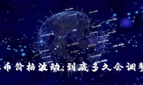 : 虚拟币价格波动：到底多久会调整一次？