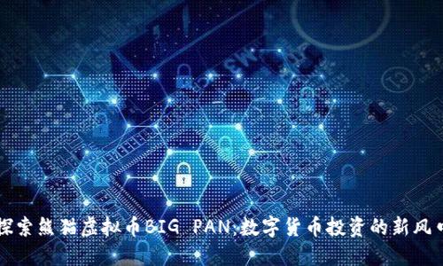 探索熊猫虚拟币BIG PAN：数字货币投资的新风口
