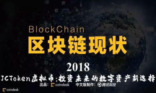 JCToken虚拟币：投资未来的数字资产新选择