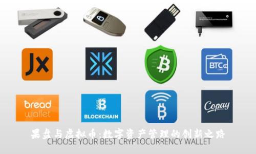 果盘与虚拟币：数字资产管理的创新之路