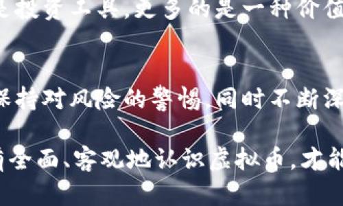 虚拟币的思考：在数字经济时代的未来与挑战

虚拟币, 数字经济, 区块链, 投资趋势, 金融科技/guanjianci

引言：虚拟币的崛起
近年来，虚拟币已成为全球经济舞台上的明星。比特币、以太坊等各种数字货币层出不穷，它们不仅吸引了投资者的眼球，也在普通公众当中引发了广泛讨论。与此同时，越来越多的企业和机构开始考虑将虚拟币作为其财务策略的一部分，这使得这一话题更加引人注目。在数字经济快速发展的今天，理解虚拟币既是个体投资者的需求，也是社会经济研究中的重要课题。

虚拟币的基础知识
在正式探讨之前，我们有必要了解虚拟币的基本概念。虚拟币，通常指通过区块链技术生成并运作的数字资产。与传统货币不同，虚拟币不依赖于中央银行的支持，而是建立在去中心化的网络之上。这一特点使得虚拟币在转账、交易等方面具备了更高的效率，且能够降低手续费。

然而，虚拟币的去中心化特性也让其面临着种种风险。市场的波动性、技术的安全性、法规的滞后性，以及人们对虚拟币的认知等问题，都直接关系到虚拟币的未来。因此，在深入研究虚拟币之前，我们需要清楚其影响因素和潜在风险。

虚拟币的投资趋势
在过去几年中，虚拟币的投资热潮不可小觑。随着不断增加的投资者数量，市场的流动性显著提升，造成了价格的剧烈波动。2017年，比特币价格在短短数月内从几千美元攀升至近两万美元，这一现象引发了大众的极大关注，也激发了无数人的投资热情。

然而，市场的火爆并非没有风险。2021年，特斯拉创始人埃隆·马斯克对比特币和其他虚拟币进行的评论导致了价格的大幅波动。对许多初入币圈的投资者来说，这无疑是一次痛苦的经历。因此，投资虚拟币需要保持冷静的头脑，以及深入的市场研究。

虚拟币的应用场景
虚拟币不仅仅是投机的工具，其应用场景正在不断扩展。从跨境支付到智能合约，甚至是NFT（非同质化代币），虚拟币在各个行业中都显现出巨大的潜力。

例如，在国际贸易中，虚拟币的使用能够减少中间环节，降低交易成本，并提高交易的效率。这种方式尤其适合于跨国支付，避免了传统银行系统中繁琐的步骤和高昂的手续费。同时，许多电商平台和实体商店开始接受虚拟币作为支付方式，这使得消费者在购物时拥有了更多的选择。

区块链技术的背景
为了更好地理解虚拟币，我们也不能忽视区块链技术的重要性。区块链是一种分布式账本技术，其特点在于数据的不易篡改性和透明性。每一笔交易都被记录在区块中，并通过网络中的所有节点共同验证。

这种技术架构保证了虚拟币交易的安全性，降低了中心化系统中的风险。一些企业和机构也开始尝试将区块链技术应用于供应链管理、身份验证等多个领域，充分发挥其优势。

法规挑战与风险
尽管虚拟币的前景看似光明，但其发展同样面临着诸多挑战。各国政府对虚拟币的监管政策不一，这造成了市场的复杂性和不确定性。例如，美国证券交易委员会（SEC）对某些虚拟币的性质进行了质疑，而中国则加强了对虚拟币交易活动的打击力度。这些法规的不断变化给投资者带来了巨大压力，也影响了市场的稳定性。

其次，网络安全问题也不容忽视。尽管区块链技术本身具有很强的安全性，但黑客攻击的事件屡见不鲜。通过对交易平台的攻击，黑客往往能够盗取大量用户的虚拟币资产。例如，2021年，某大型交易所就曾遭遇黑客攻击，损失达到数亿美元。这无疑给投资者敲响了警钟，提醒大家在参与虚拟币交易时，要保持高度的警惕。

未来展望
面对不断变化的市场和风险，许多金融专家对虚拟币的未来持谨慎乐观态度。未来，随着法律法规的逐步完善以及技术的进一步成熟，虚拟币有望在经济中占据更加重要的位置。例如，央行数字货币（CBDC）的推出将极大地促进数字经济的发展，有助于虚拟币和传统金融体系的融合。

同时，随着越来越多企业和机构的加入，虚拟币的应用场景也将不断扩展。这不仅将为投资者提供更多的机会，也有助于社会经济的转型和升级。未来的虚拟币将不仅仅是投资工具，更多的是一种价值交换的媒介，是新兴经济时代不可或缺的一部分。

小结：思考虚拟币的未来
总之，虚拟币的快速发展给我们带来了诸多机遇和挑战。无论是作为投资工具还是作为支付手段，虚拟币都在不断地影响着我们的生活。我们需要时刻关注市场的变化，保持对风险的警惕，同时不断深化对虚拟币的理解与思考，以便更好地应对未来的挑战。

在这个数字化、全球化迅速发展的时代，虚拟币作为一种新兴的经济形式，如何在其中发挥作用，值得我们深思。我们既要看到其带来的机遇，也不能忽视潜在的风险。只有全面、客观地认识虚拟币，才能更好地把握未来的发展趋势。