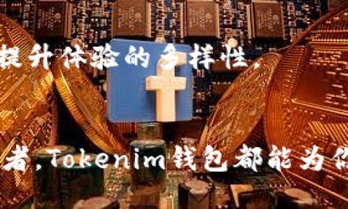 骨账号/骨账号
jiaoshou/jiaoshou

## 一、Tokenim钱包的简介
在当今数字货币的热潮中，各种与加密货币相关的工具和平台层出不穷。作为一个新兴的数字钱包，Tokenim钱包在这个领域中逐渐崭露头角。Tokenim钱包，中文名称为“Tokenim数字钱包”，是一款专为用户提供安全、便捷的数字资产管理及交易服务的应用。它不仅支持多种主流加密货币，还提供简单的用户界面，使得即便是初学者也能顺畅使用。

## 二、Tokenim钱包的功能与特色
2.1 多币种支持
Tokenim钱包允许用户在一个平台上管理多种加密货币，涵盖了比特币、以太坊、莱特币、瑞波币等主流数字资产。用户无需频繁切换不同钱包，极大地提升了使用的便利性。

2.2 安全性保障
安全性在数字货币交易中至关重要。Tokenim钱包通过先进的加密技术和私钥保护思想，确保用户资金的安全。此外，钱包还采用了双重身份验证，提升了账户的安全级别。这些安全措施使得用户在使用时，无需担心资金被盗或丢失。

2.3 用户友好的界面
Tokenim钱包的设计理念以用户为核心，界面，方便用户进行资金转移、查看余额以及交易记录。特别适合刚入门的用户，避免了高门槛造成的使用障碍。

2.4 高速交易
Tokenim钱包提供高效的交易处理能力，用户在发送或接收数字资产时，可以在几分钟内完成交易。这种高效性不仅提升了用户体验，还为用户在交易中的时效性提供了保证。

## 三、如何下载和使用Tokenim钱包
3.1 下载与安装
要开始使用Tokenim钱包，用户可以通过官方网站或者各大应用商店下载。无论是安卓还是iOS系统，Tokenim钱包都可以轻松获取。下载完成后，按照提示进行安装，过程简单便捷。

3.2 注册账户
安装完成后，用户需要注册一个账户。打开应用后，用户需要输入相关信息，设置安全密码。值得注意的是，保障密码的强度，通过数字、字母及符号组合增强账户的安全性。

3.3 创建钱包
注册成功后，用户可以创建一个新的钱包。在此过程中，系统会生成一个独特的助记词，用户需要妥善保管。这是恢复钱包的关键，如果遗失，用户将无法找回资金。

3.4 使用钱包转账和交易
创建钱包后，用户便可以进行数字资产的管理。当用户想要转账或交易时，只需输入收款方的地址及转账金额，确认信息无误后，轻松完成转账。交易完成后，用户可以在钱包中查看交易记录，确保每一笔资金流动清晰可见。

## 四、Tokenim钱包的优势与不足
4.1 优势
Tokenim钱包相较于其他同类产品，有其独特的优势。首先，它的多币种支持功能使得用户能够在一个平台上管理各种数字资产，其次，强大的安全保障让用户在交易过程中更为安心，最后，良好的用户体验让新手用户毫无顾忌地参与数字货币的管理。

4.2 不足之处
尽管Tokenim钱包具有诸多优点，但也并非完美。作为新兴产品，用户数量尚处于逐步上升阶段，可能会导致在高峰时段出现服务器拥堵。此外，目前仍缺乏一些高端的功能，比如贷款、合约交易等，可能会限制更高阶用户的需求。

## 五、市场前景与用户评价
5.1 市场前景
随着越来越多人开始接触并了解数字货币，Tokenim钱包的发展空间是巨大的。未来，预计将会增加更多的功能与支持的加密货币，以满足用户不断变化的需求。

5.2 用户评价
很多用户对Tokenim钱包均表示满意，普遍认为其界面友好、安全性高，能满足日常交易与资产管理需求。同时，也有用户希望能借此平台加入更多有趣的功能，以提升体验的多样性。

## 六、总结
Tokenim钱包作为一个新兴的数字货币钱包，以其安全性、高效的交易处理能力及用户友好的界面逐渐受到欢迎。无论你是数字货币的新手，还是一位资深的交易者，Tokenim钱包都能为你提供所需要的支持。未来，我们期待Tokenim钱包能够继续创新，推出更多能吸引用户的功能。