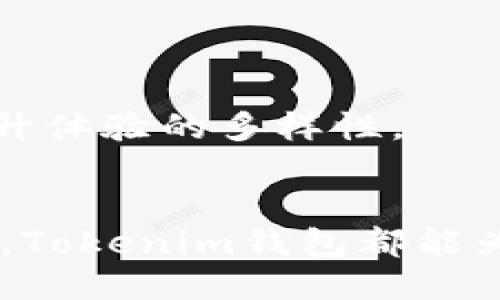 骨账号/骨账号
jiaoshou/jiaoshou

## 一、Tokenim钱包的简介
在当今数字货币的热潮中，各种与加密货币相关的工具和平台层出不穷。作为一个新兴的数字钱包，Tokenim钱包在这个领域中逐渐崭露头角。Tokenim钱包，中文名称为“Tokenim数字钱包”，是一款专为用户提供安全、便捷的数字资产管理及交易服务的应用。它不仅支持多种主流加密货币，还提供简单的用户界面，使得即便是初学者也能顺畅使用。

## 二、Tokenim钱包的功能与特色
2.1 多币种支持
Tokenim钱包允许用户在一个平台上管理多种加密货币，涵盖了比特币、以太坊、莱特币、瑞波币等主流数字资产。用户无需频繁切换不同钱包，极大地提升了使用的便利性。

2.2 安全性保障
安全性在数字货币交易中至关重要。Tokenim钱包通过先进的加密技术和私钥保护思想，确保用户资金的安全。此外，钱包还采用了双重身份验证，提升了账户的安全级别。这些安全措施使得用户在使用时，无需担心资金被盗或丢失。

2.3 用户友好的界面
Tokenim钱包的设计理念以用户为核心，界面，方便用户进行资金转移、查看余额以及交易记录。特别适合刚入门的用户，避免了高门槛造成的使用障碍。

2.4 高速交易
Tokenim钱包提供高效的交易处理能力，用户在发送或接收数字资产时，可以在几分钟内完成交易。这种高效性不仅提升了用户体验，还为用户在交易中的时效性提供了保证。

## 三、如何下载和使用Tokenim钱包
3.1 下载与安装
要开始使用Tokenim钱包，用户可以通过官方网站或者各大应用商店下载。无论是安卓还是iOS系统，Tokenim钱包都可以轻松获取。下载完成后，按照提示进行安装，过程简单便捷。

3.2 注册账户
安装完成后，用户需要注册一个账户。打开应用后，用户需要输入相关信息，设置安全密码。值得注意的是，保障密码的强度，通过数字、字母及符号组合增强账户的安全性。

3.3 创建钱包
注册成功后，用户可以创建一个新的钱包。在此过程中，系统会生成一个独特的助记词，用户需要妥善保管。这是恢复钱包的关键，如果遗失，用户将无法找回资金。

3.4 使用钱包转账和交易
创建钱包后，用户便可以进行数字资产的管理。当用户想要转账或交易时，只需输入收款方的地址及转账金额，确认信息无误后，轻松完成转账。交易完成后，用户可以在钱包中查看交易记录，确保每一笔资金流动清晰可见。

## 四、Tokenim钱包的优势与不足
4.1 优势
Tokenim钱包相较于其他同类产品，有其独特的优势。首先，它的多币种支持功能使得用户能够在一个平台上管理各种数字资产，其次，强大的安全保障让用户在交易过程中更为安心，最后，良好的用户体验让新手用户毫无顾忌地参与数字货币的管理。

4.2 不足之处
尽管Tokenim钱包具有诸多优点，但也并非完美。作为新兴产品，用户数量尚处于逐步上升阶段，可能会导致在高峰时段出现服务器拥堵。此外，目前仍缺乏一些高端的功能，比如贷款、合约交易等，可能会限制更高阶用户的需求。

## 五、市场前景与用户评价
5.1 市场前景
随着越来越多人开始接触并了解数字货币，Tokenim钱包的发展空间是巨大的。未来，预计将会增加更多的功能与支持的加密货币，以满足用户不断变化的需求。

5.2 用户评价
很多用户对Tokenim钱包均表示满意，普遍认为其界面友好、安全性高，能满足日常交易与资产管理需求。同时，也有用户希望能借此平台加入更多有趣的功能，以提升体验的多样性。

## 六、总结
Tokenim钱包作为一个新兴的数字货币钱包，以其安全性、高效的交易处理能力及用户友好的界面逐渐受到欢迎。无论你是数字货币的新手，还是一位资深的交易者，Tokenim钱包都能为你提供所需要的支持。未来，我们期待Tokenim钱包能够继续创新，推出更多能吸引用户的功能。