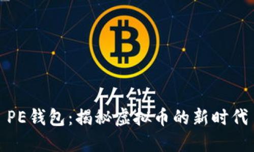 PE钱包：揭秘虚拟币的新时代