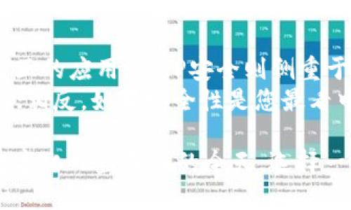   TokenIM安全还是TP安全：深度解析与实用指南 / 

 guanjianci TokenIM, TP安全, 网络安全, 加密技术, 数据保护 /guanjianci 

前言
在数字化时代，网络安全已成为人们日益关注的话题。从企业到个人，保护数据和隐私不被侵犯显得尤为重要。尤其是在选择使用TokenIM或TP安全解决方案时，很多用户往往会心存疑虑。本文将深入探讨这两种技术的特点，帮助读者更好地理解它们的安全性及适用性。

什么是TokenIM？
TokenIM是一种新兴的安全身份认证方式，它通过代币（Token）技术来验证用户的身份。在传统的安全机制中，用户往往依赖于密码进行身份认证，这种方式显得尤为脆弱。TokenIM利用动态生成的代币来确保每次登录的唯一性，大幅提升了安全性。
此技术的应用不仅限于金融行业，游戏、社交媒体及其他需要用户身份验证的领域均有涉及。随着网络安全威胁的加剧，TokenIM的高安全性越来越受到青睐。

什么是TP安全？
TP安全（Trusted Platform Security）是一种可信计算技术，旨在为硬件和软件环境提供加强的安全保护。TP安全通过可信平台模块（TPM）实现，它确保只有在经过验证的环境中，才会执行代码和处理数据。这一点对于数据隐私与安全性而言是至关重要的。
TP安全主要应用于企业级解决方案，帮助组织抵御欺诈和数据泄露等网络攻击。通过可靠的硬件支持，TP安全能够为用户提供更加安全的计算环境。

TokenIM与TP安全的比较
在考虑选择哪种安全方案时，了解TokenIM和TP安全之间的关键差异至关重要。
h41. 适用场景/h4
TokenIM更适合于需要高频用户交互的场景，例如移动支付和社交媒体登录。而TP安全则更适用于对数据安全性要求极高的企业，尤其是在金融、医疗等敏感行业。

h42. 技术架构/h4
TokenIM作为一种代币技术，它依赖于动态生成算法，实时对用户身份进行验证。而TP安全则是建立在硬件基础上的，它利用TPM提供的安全环境执行任务。两个方案所需的基础设施不同，因此在实施过程中，也需要根据现有架构进行评估。

h43. 用户体验/h4
在用户体验方面，TokenIM可以为用户提供更为便捷的登录方式，它往往实现一键登录，减少用户操作。如果用户使用通用密码或静态密钥，可能会造成账户被盗的风险。而TP安全虽然提供了更为坚固的安全保护，但其复杂的认证过程可能会给用户带来不便。

TokenIM的优势与劣势
尽管TokenIM在许多方面表现出色，但它也有其局限性。下面我们将详细分析这一技术的优势和劣势。

h4优势/h4
1. 高安全性：通过动态生成代币技术，TokenIM有效避免了传统静态密码面临的风险。
2. 便捷体验：用户仅需轻触屏幕，便可完成身份验证，减少繁琐步骤。
3. 广泛适用性：不论是在移动支付、社交媒体，还是在线游戏，TokenIM都能提供保护。

h4劣势/h4
1. 依赖于第三方服务：TokenIM往往需要依靠外部服务来生成代币，如果第三方服务出现故障，可能会对用户造成影响。
2. 技术门槛：对于普通用户而言，理解和使用TokenIM可能存在一定门槛。

TP安全的优势与劣势
TP安全作为一种成熟的企业级安全解决方案，有其明显的优缺点。

h4优势/h4
1. 硬件级别的安全：TP安全通过TPM确保只有在可信环境下执行的操作，提供了强有力的保护。
2. 数据完整性：通过验证代码和数据，TP安全能有效确保数据未被篡改。

h4劣势/h4
1. 成本较高：实施TP安全需要专用硬件设备，因此初始投资较大。
2. 复杂的管理：需要专业人员来维护和管理TP安全环境，对于小企业而言，这显得负担沉重。

现实案例分析
为了更好地理解TokenIM与TP安全的实际应用，我们来看几个真实案例。

h4案例一：某大型银行的应用/h4
某大型银行在其移动银行应用中实施了TokenIM。用户登录后，动态生成的代币能确保每次交易的安全性。客户反馈显著改善，用户体验增强，交易安全性显著提升。

h4案例二：医疗行业采用TP安全/h4
在医疗行业，由于患者数据的高度敏感性，某医院引入了TP安全方案。通过TPM模块，医院能确保只有在经过验证的计算环境中进行数据访问，有效保护患者隐私。

总结
TokenIM与TP安全各有其独特之处，适用于不同的场景与需求。TokenIM在用户体验及便利性上具有优势，更适合高频交互的应用。而TP安全则侧重于硬件级别的保护，为企业级应用提供更为严密的安全措施。
总的来说，如何选择更好地取决于用户的具体需求和环境。如果您的应用场景强调用户体验，TokenIM或许是更好的选择；相反，如果安全性是您最看中的方面，TP安全可能更适合您。

最终，在选择合适的安全解决方案时，建议综合考虑各个方面的因素，确保既能保护数据，又能带给用户良好的体验。在数字化日益深入的今天，选择一个适合的安全方案，无疑对保护个人信息与企业机密至关重要。
