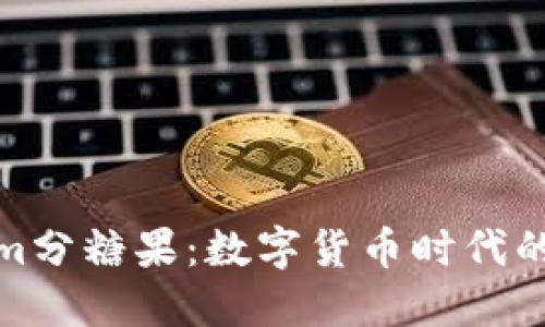Tokenim分糖果：数字货币时代的新宠儿