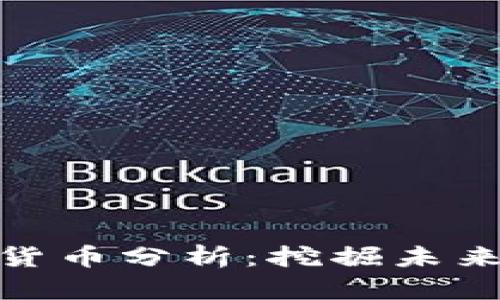 适合长期囤币的虚拟货币分析：挖掘未来财富潜力的最佳选择